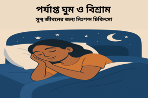 পর্যাপ্ত ঘুম ও বিশ্রাম: সুস্থ জীবনের জন্য নিঃশব্দ চিকিৎসা